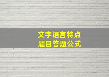 文字语言特点 题目答题公式